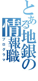 とある地銀の情報職（プログラマ）