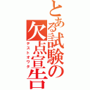 とある試験の欠点宣告（テストオワタ）