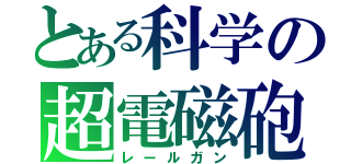 とある科学の超電磁砲（レールガン）