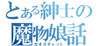 とある紳士の魔物娘話（カオスチャット）