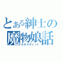 とある紳士の魔物娘話（カオスチャット）