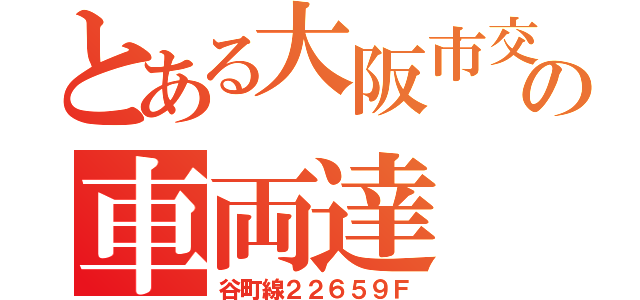 とある大阪市交の車両達（谷町線２２６５９Ｆ）