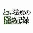 とある法度の雑談記録（チャットレコード）