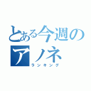 とある今週のアノネ（ランキング）