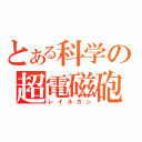 とある科学の超電磁砲（レイルガン）