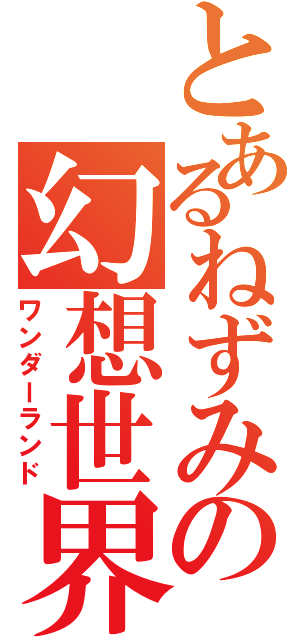 とあるねずみの幻想世界Ⅱ（ワンダーランド）