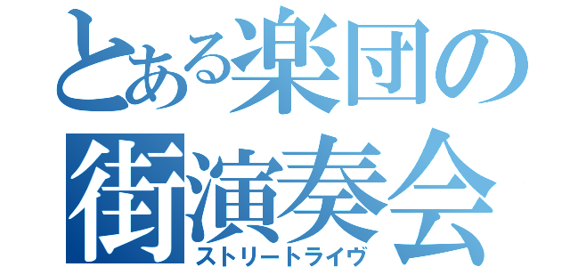 とある楽団の街演奏会（ストリートライヴ）