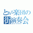 とある楽団の街演奏会（ストリートライヴ）