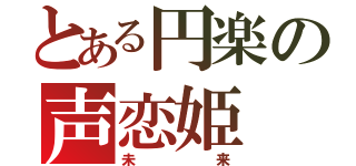 とある円楽の声恋姫（未来）