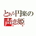 とある円楽の声恋姫（未来）