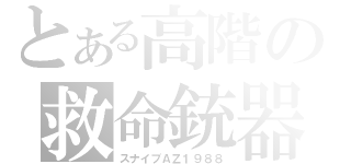 とある高階の救命銃器（スナイプＡＺ１９８８）