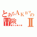 とあるＡＫＢヲタの冒険Ⅱ（優子は俺の嫁）