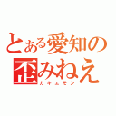 とある愛知の歪みねえ（カキエモン）