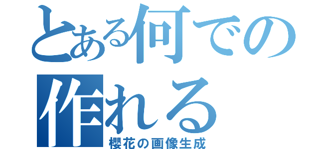 とある何での作れる（櫻花の画像生成）