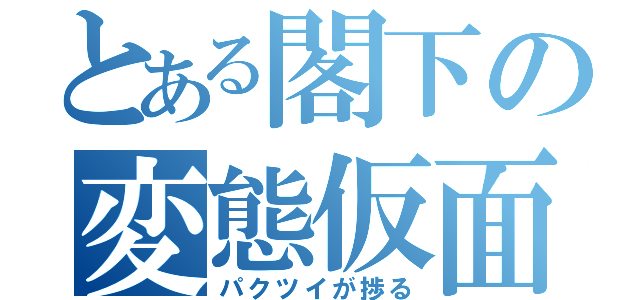 とある閣下の変態仮面（パクツイが捗る）