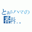 とあるハマの番長（三浦大輔）