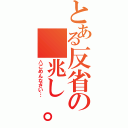 とある反省の　兆し。（∧ごめんなさい…）