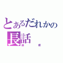 とあるだれかの長話（迷惑）