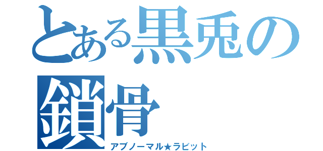 とある黒兎の鎖骨（アブノーマル★ラビット）