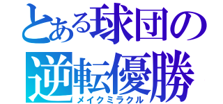 とある球団の逆転優勝（メイクミラクル）