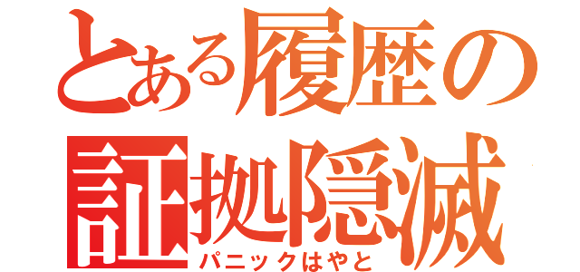 とある履歴の証拠隠滅（パニックはやと）