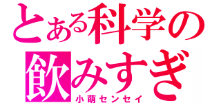 とある科学の飲みすぎ四十代（小萌センセイ）