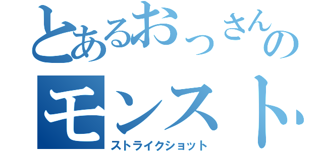 とあるおっさんのモンスト枠（ストライクショット）