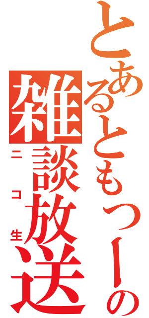 とあるともつーの雑談放送（ニコ生）