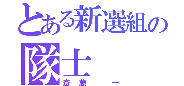 とある新選組の隊士（斎藤 一）