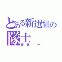 とある新選組の隊士（斎藤 一）