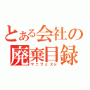 とある会社の廃棄目録（マニフェスト）