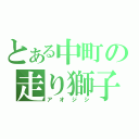 とある中町の走り獅子（アオジシ）