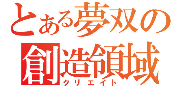 とある夢双の創造領域（クリエイト）