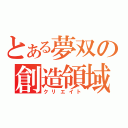 とある夢双の創造領域（クリエイト）