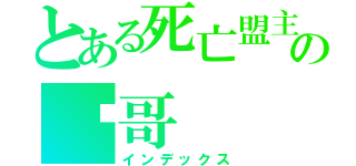 とある死亡盟主の囧哥（インデックス）