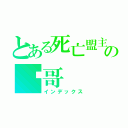 とある死亡盟主の囧哥（インデックス）