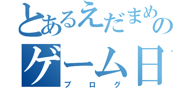 とあるえだまめのゲーム日記（ブログ）