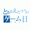 とあるえだまめのゲーム日記（ブログ）