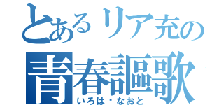 とあるリア充の青春謳歌（いろは♡なおと）