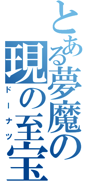 とある夢魔の現の至宝（ドーナツ）