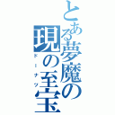 とある夢魔の現の至宝（ドーナツ）