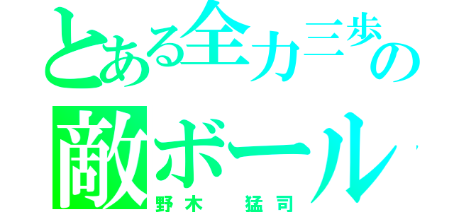 とある全力三歩の敵ボール（野木　猛司）