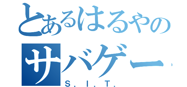 とあるはるやのサバゲー伝説（Ｓ．Ｉ．Ｔ．）