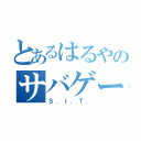 とあるはるやのサバゲー伝説（Ｓ．Ｉ．Ｔ．）