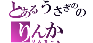 とあるうさぎののりんか（りんちゃん）