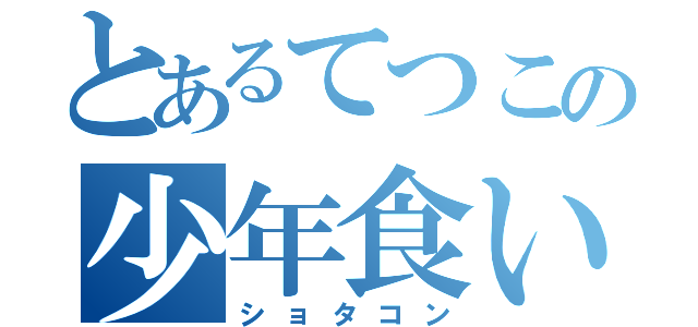 とあるてつこの少年食い（ショタコン）