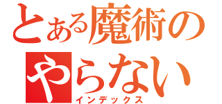 とある魔術のやらないか（インデックス）