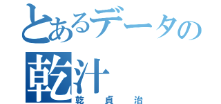 とあるデータの乾汁（乾貞治）