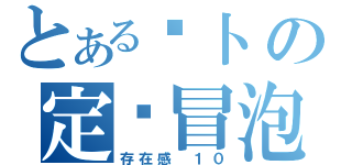 とある萝卜の定时冒泡（存在感 １０）