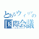 とあるウィリアムの国際会議（ｉｎタンザニア）